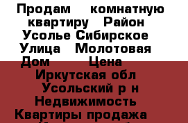 Продам  1 комнатную квартиру › Район ­ Усолье-Сибирское › Улица ­ Молотовая › Дом ­ 80 › Цена ­ 730 - Иркутская обл., Усольский р-н Недвижимость » Квартиры продажа   . Иркутская обл.